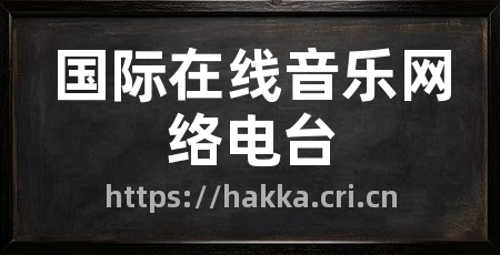 国际在线音乐网络电台
