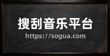 搜刮音乐平台