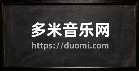 多米音乐网
