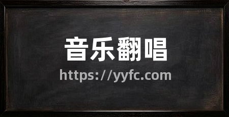 音乐翻唱