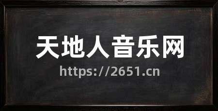 天地人音乐网