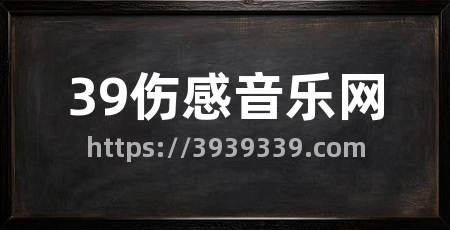 39伤感音乐网