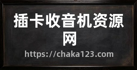 插卡收音机资源网