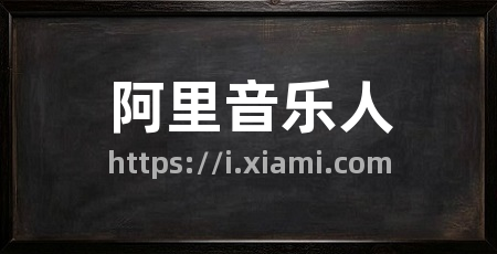 阿里音乐人