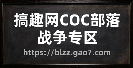 搞趣网COC部落战争专区