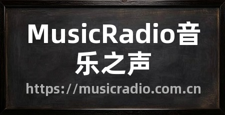 MusicRadio音乐之声
