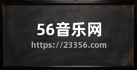56音乐网