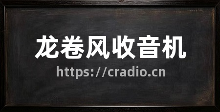 龙卷风收音机