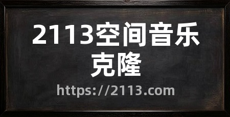 2113空间音乐克隆