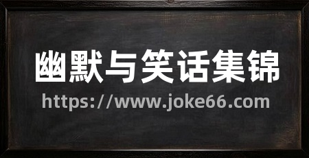 幽默与笑话集锦