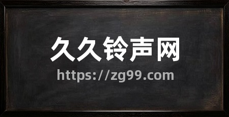 久久铃声网