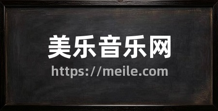 美乐音乐网