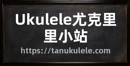 Ukulele尤克里里小站