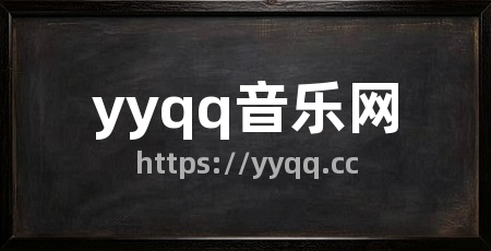 yyqq音乐网