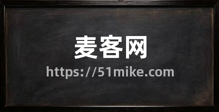 麦客网