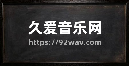 久爱音乐网