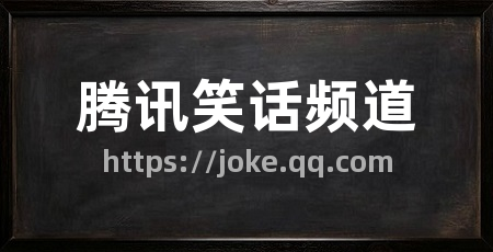 腾讯笑话频道