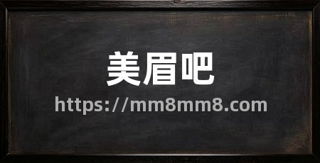 美眉吧