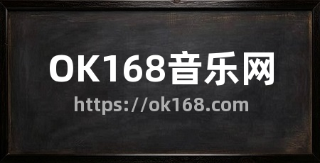 OK168音乐网