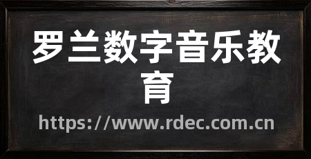 罗兰数字音乐教育