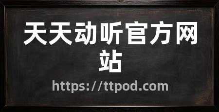 天天动听官方网站