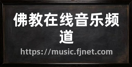 佛教在线音乐频道
