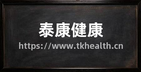 泰康健康