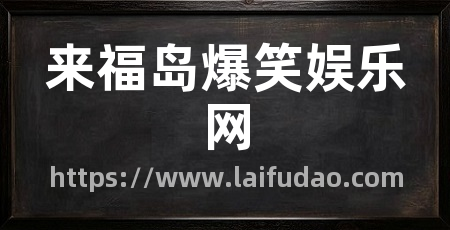 来福岛爆笑娱乐网