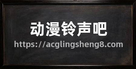 动漫铃声吧