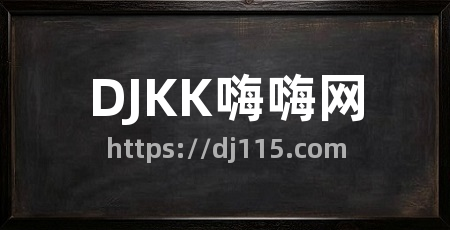 DJKK嗨嗨网