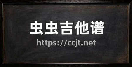 虫虫吉他谱
