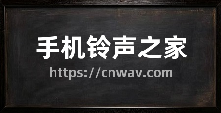 手机铃声之家