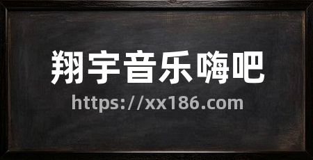 翔宇音乐嗨吧