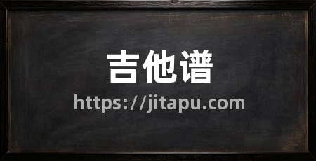 吉他谱