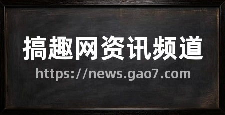 搞趣网资讯频道