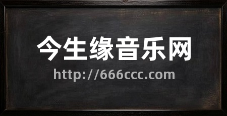 今生缘音乐网