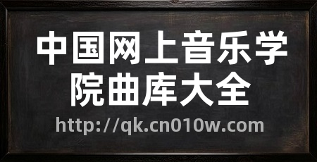 中国网上音乐学院曲库大全