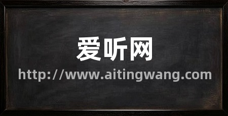爱听网