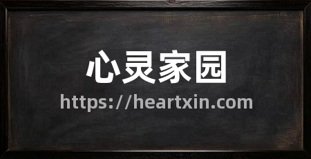 心灵家园