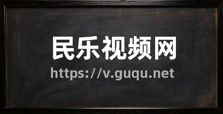 民乐视频网