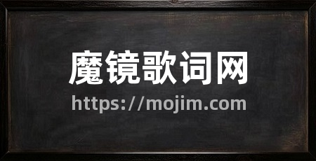 魔镜歌词网