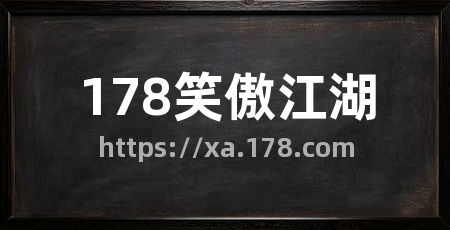 178笑傲江湖