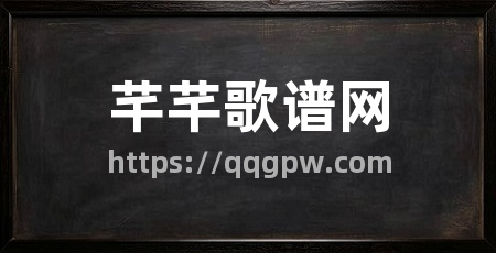 芊芊歌谱网