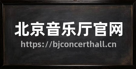 北京音乐厅官网