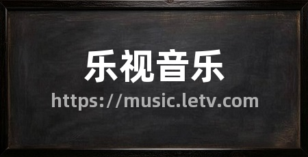 乐视音乐