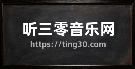 听三零音乐网