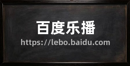 百度乐播
