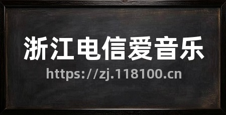 浙江电信爱音乐