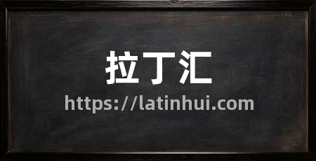 拉丁汇