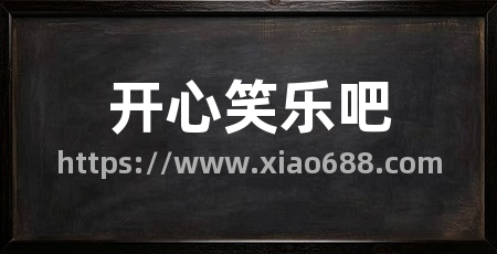 开心笑乐吧